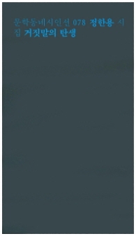 거짓말의 탄생 (문학동네 시인선 78)